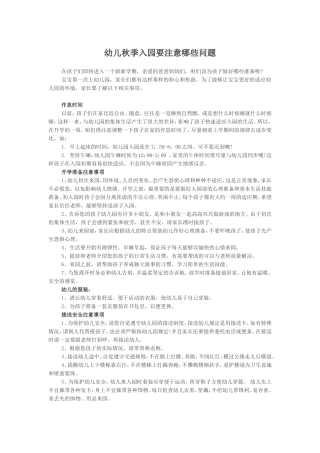 幼儿秋季入园要注意哪些问题
