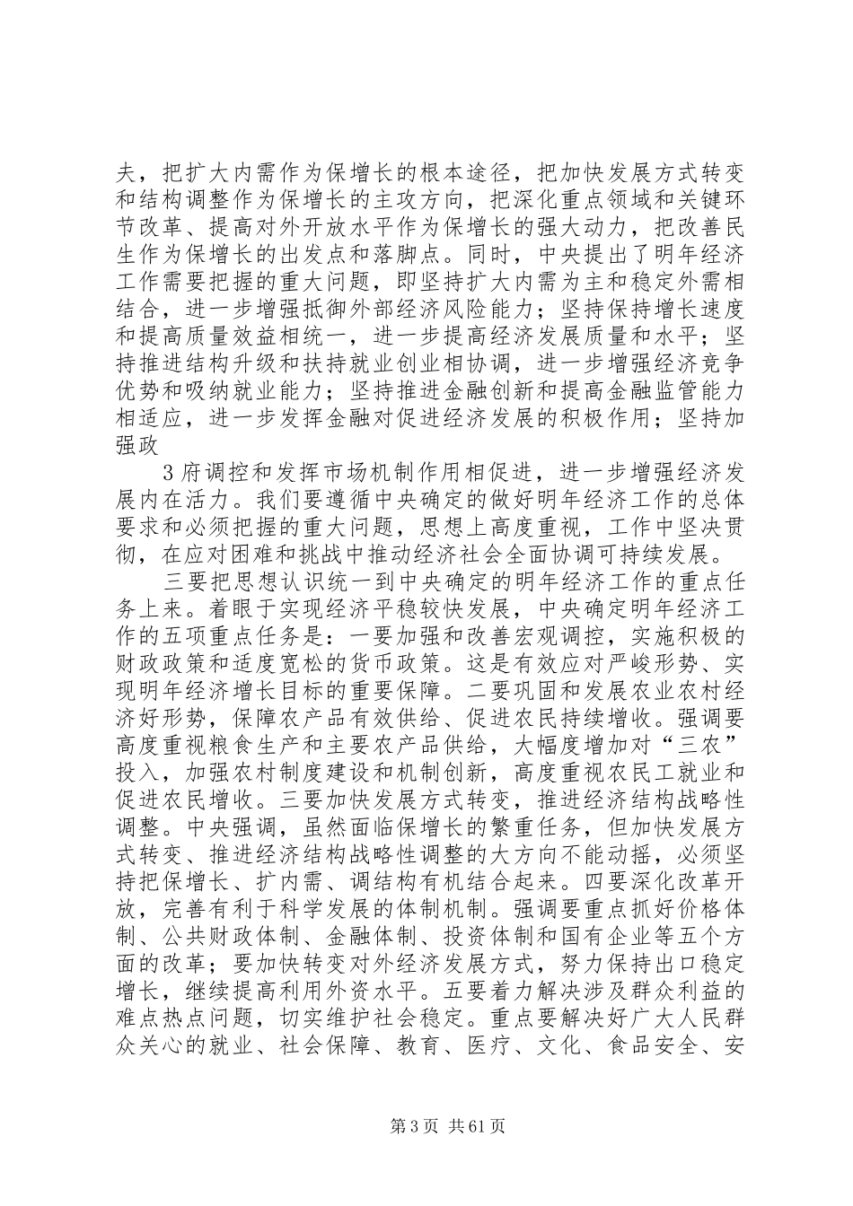 在全市经济工作会议上的讲话20XX年1223(袁荣祥)_第3页