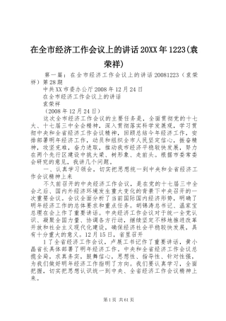 在全市经济工作会议上的讲话20XX年1223(袁荣祥)