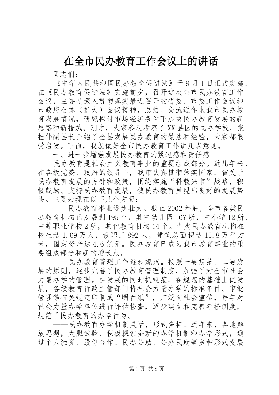 在全市民办教育工作会议上的讲话_第1页