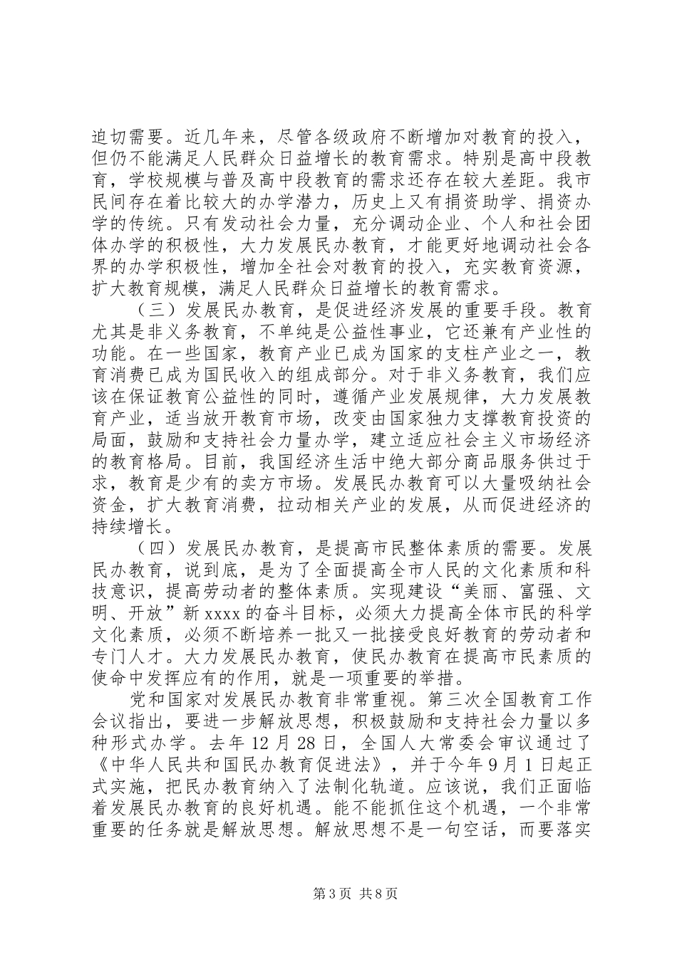 在全市民办教育工作会议上的讲话_第3页
