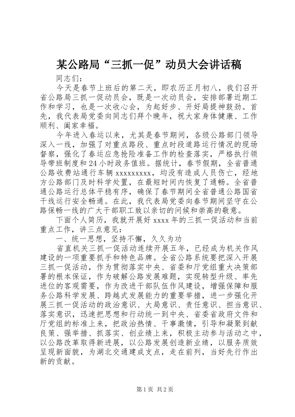 某公路局“三抓一促”动员大会讲话稿_第1页