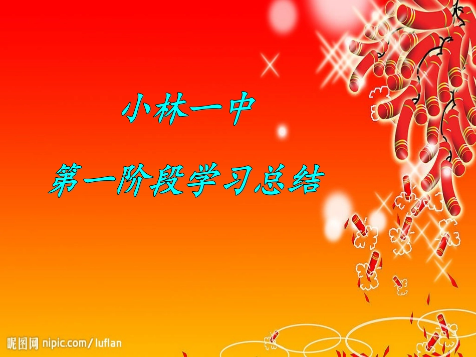 随县小林镇第一中学第一阶段学情总结_第1页