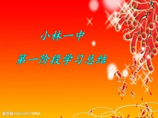 随县小林镇第一中学第一阶段学情总结
