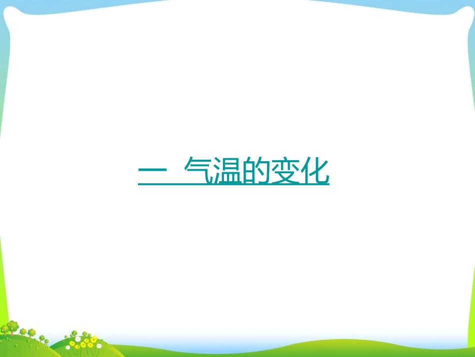 3.2气温的变化与分布—营山涌泉小学_第3页