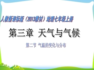 3.2气温的变化与分布—营山涌泉小学