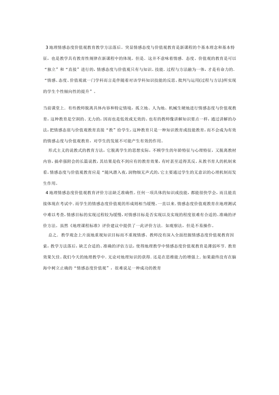 目前初中地理情感态度价值观教育存在的主要问题_第2页