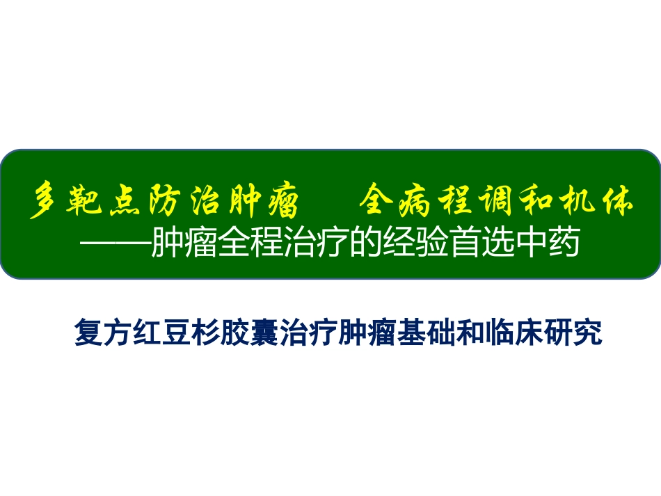 多靶点防治肿瘤_第1页