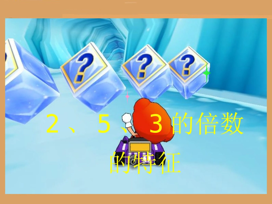 RJSX050202022、5、3的倍数的特征_第2页