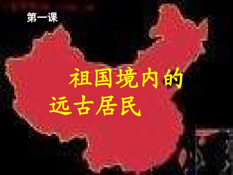 1课《祖国境内的远古居民》_第2页