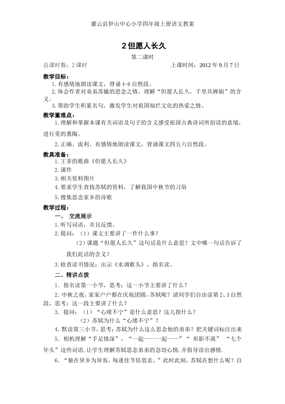 但愿人长久第课时_第1页