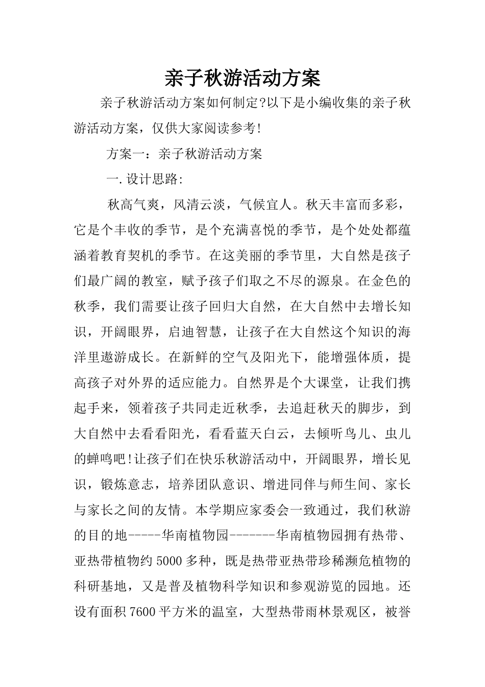 亲子秋游活动方案_第1页