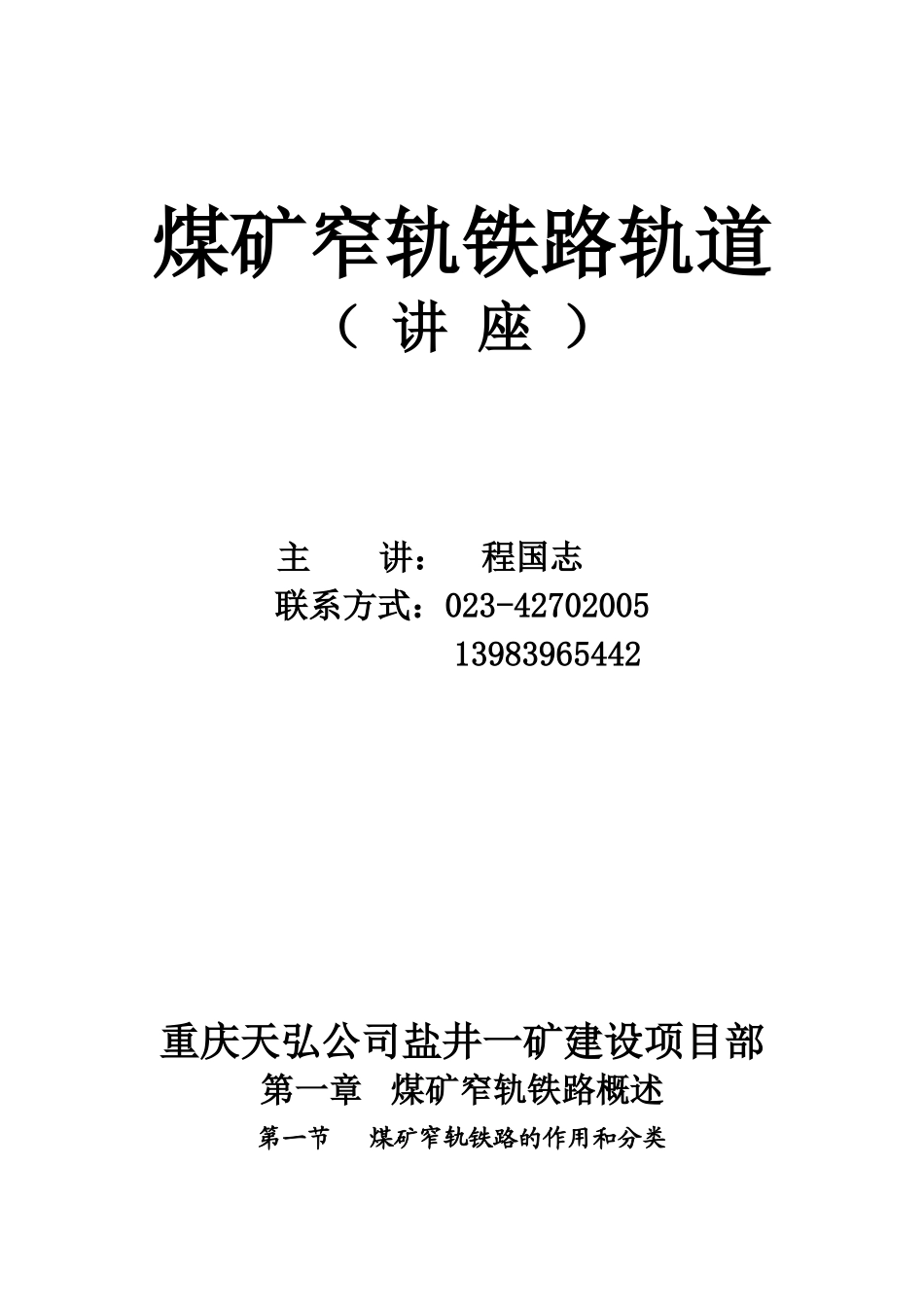 煤矿窄轨铁路轨道(讲座)汇总_第1页