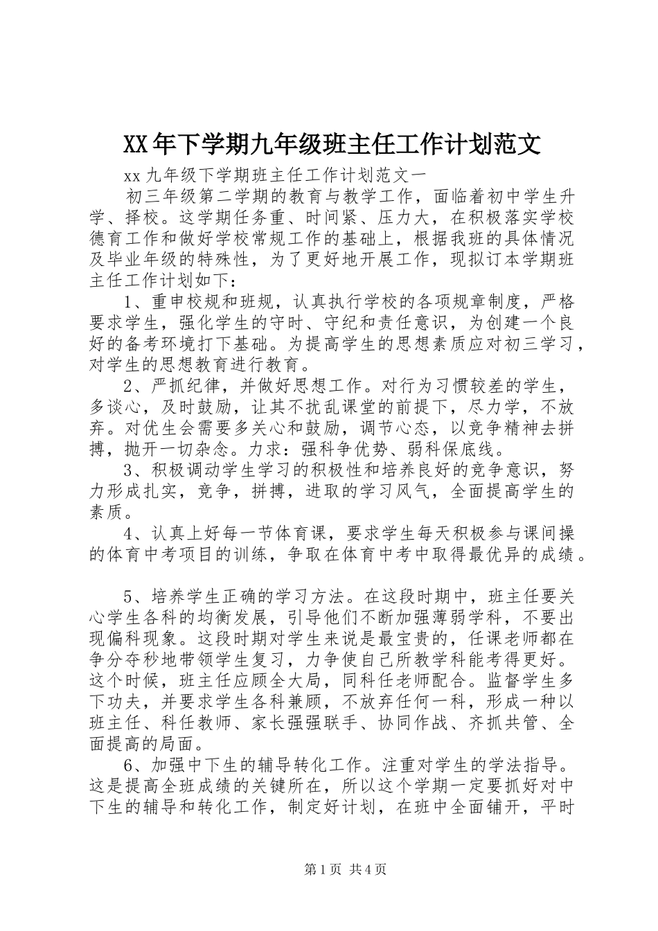 XX年下学期九年级班主任工作计划范文_第1页