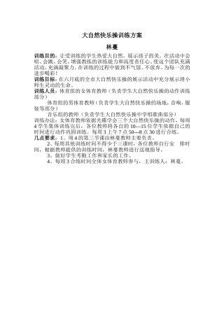 大自然快乐操训练方案