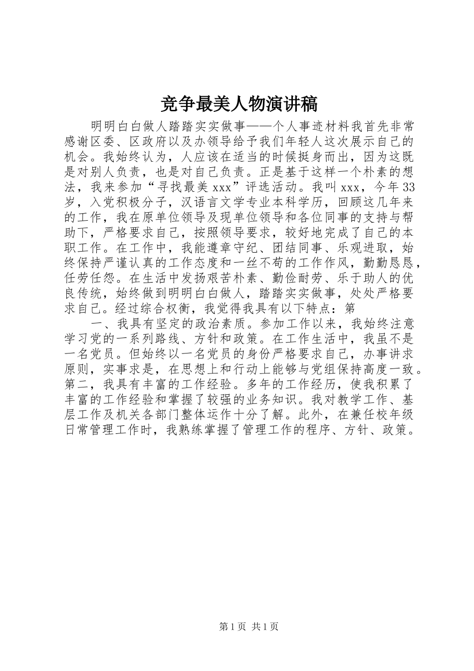 竞争最美人物演讲稿_第1页