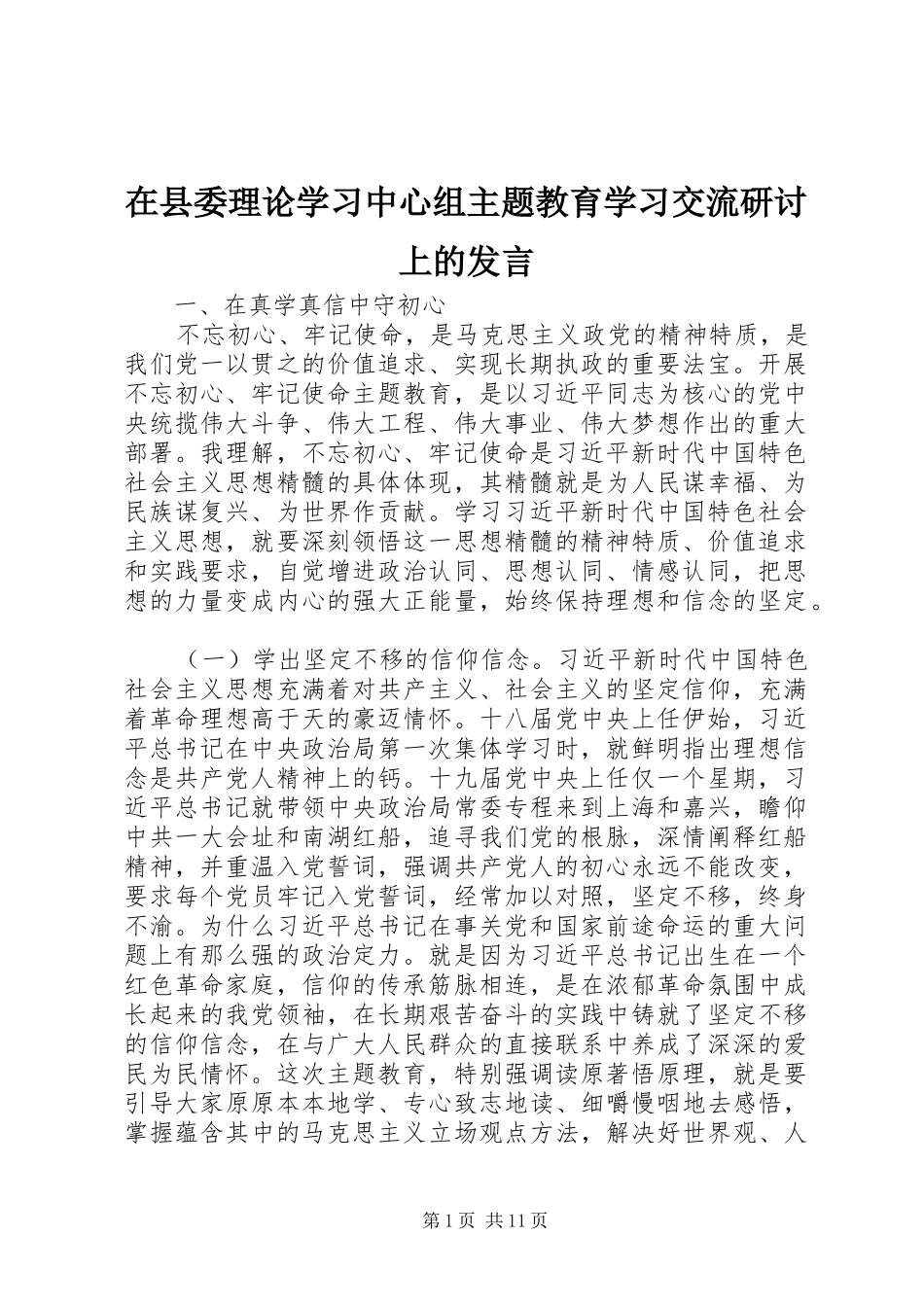 在县委理论学习中心组主题教育学习交流研讨上的发言_第1页