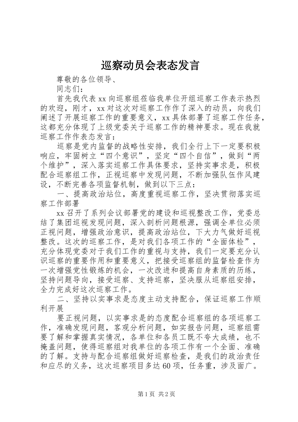 巡察动员会表态发言_第1页