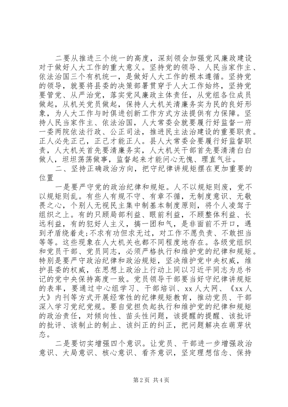 县人大常委会党风廉政建设专题会议讲话稿_第2页