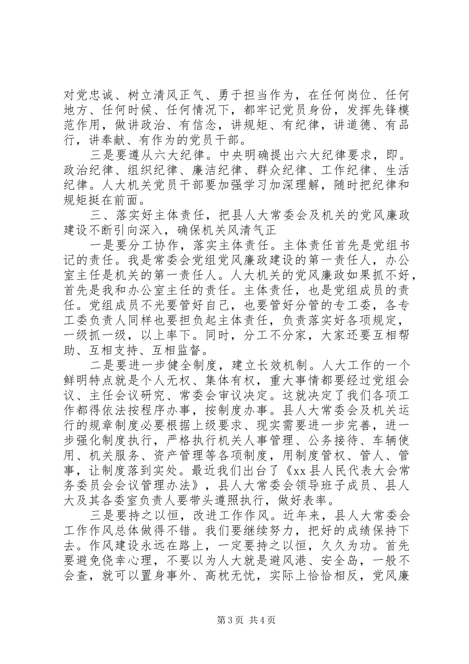 县人大常委会党风廉政建设专题会议讲话稿_第3页