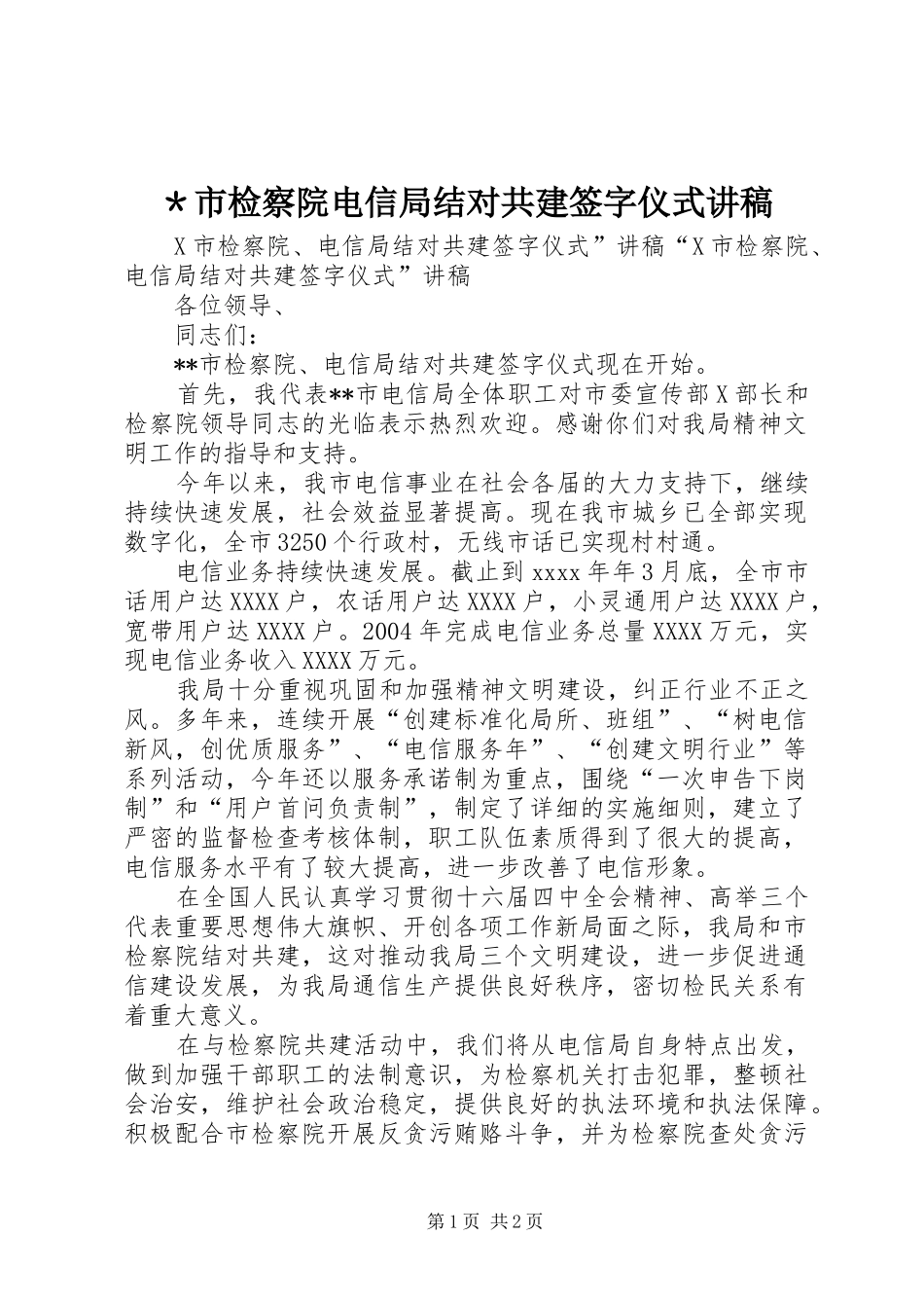 ＊市检察院电信局结对共建签字仪式讲稿_第1页