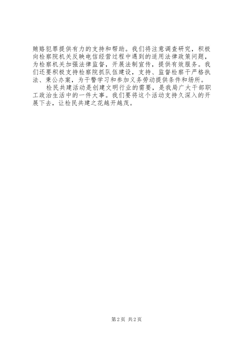 ＊市检察院电信局结对共建签字仪式讲稿_第2页