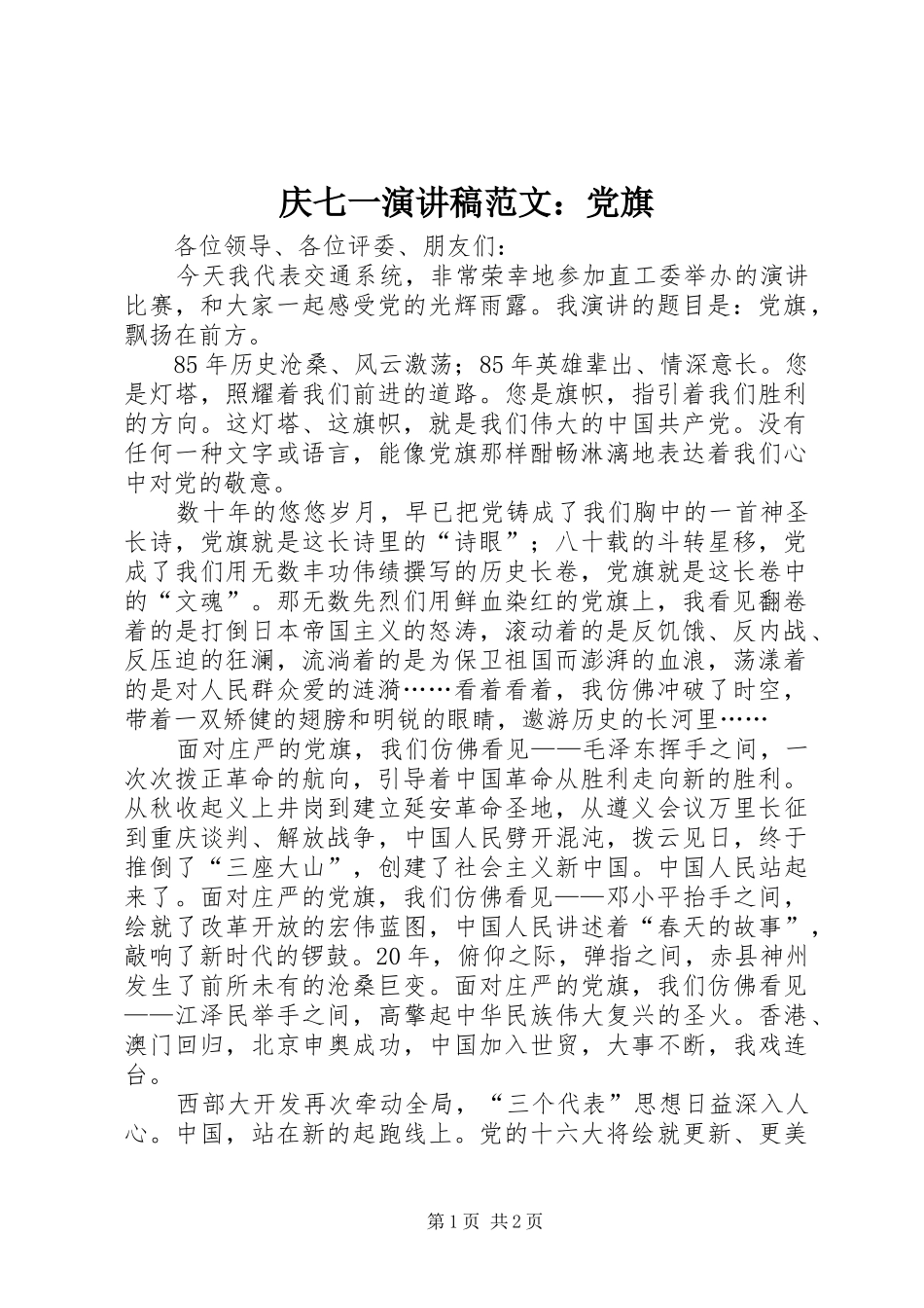 庆七一演讲稿范文：党旗_第1页