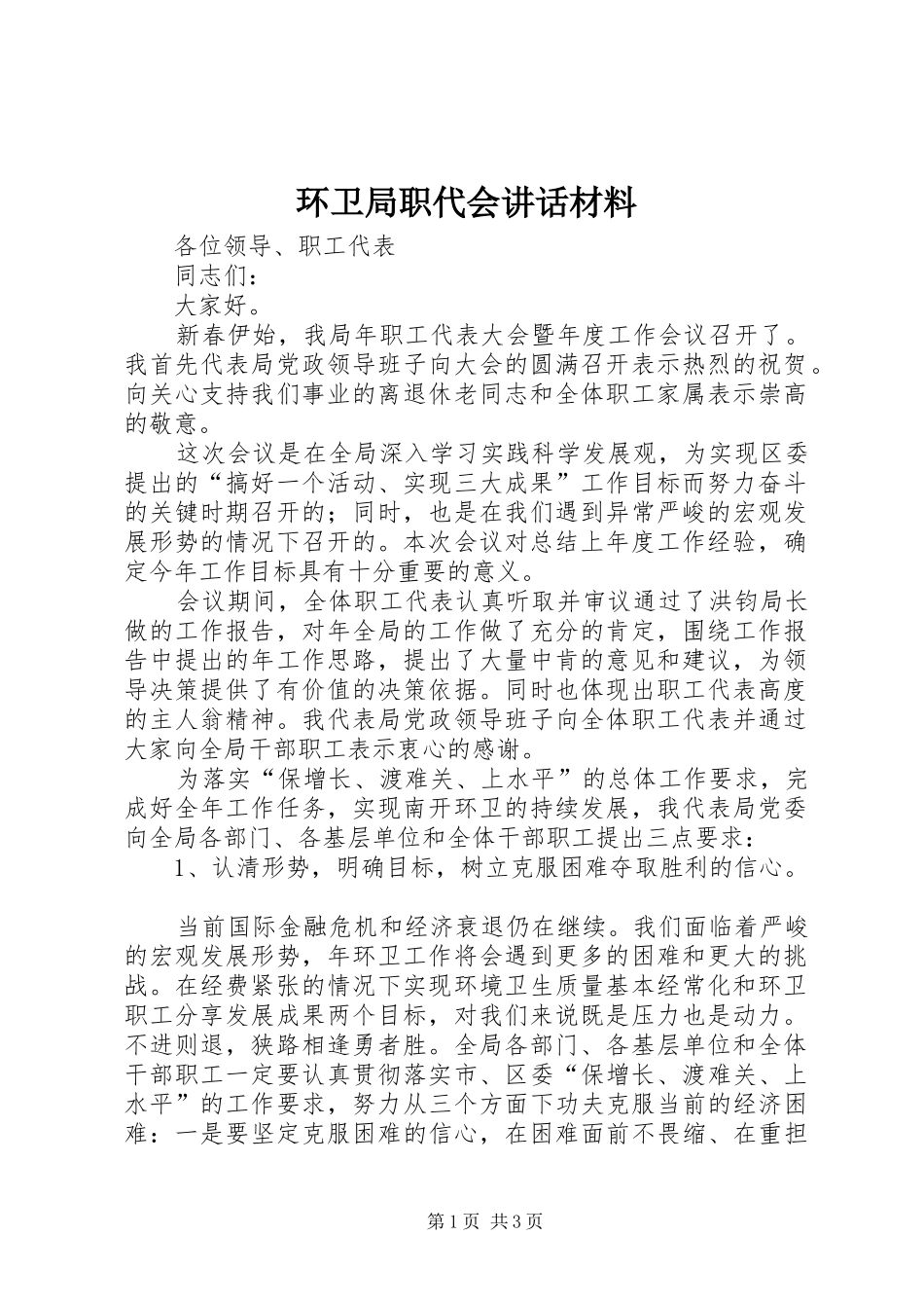 环卫局职代会讲话材料_第1页