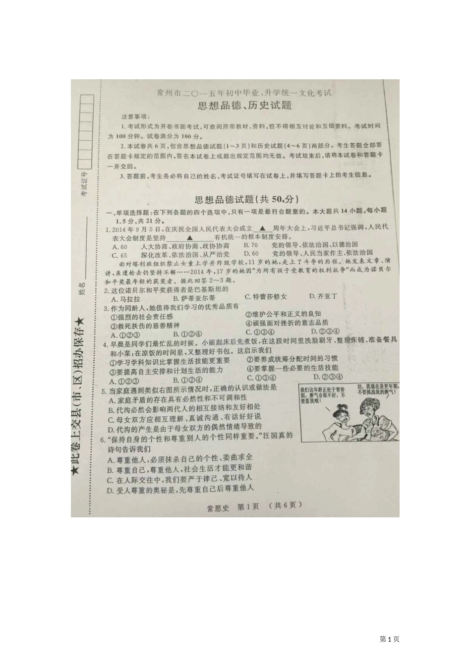 江苏省常州市2015年中考思想品德试卷（扫描版，含解析）_第1页