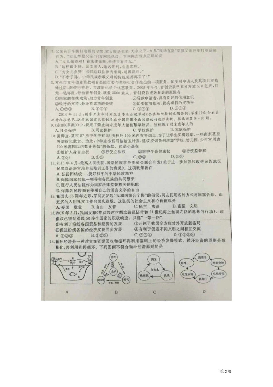 江苏省常州市2015年中考思想品德试卷（扫描版，含解析）_第2页