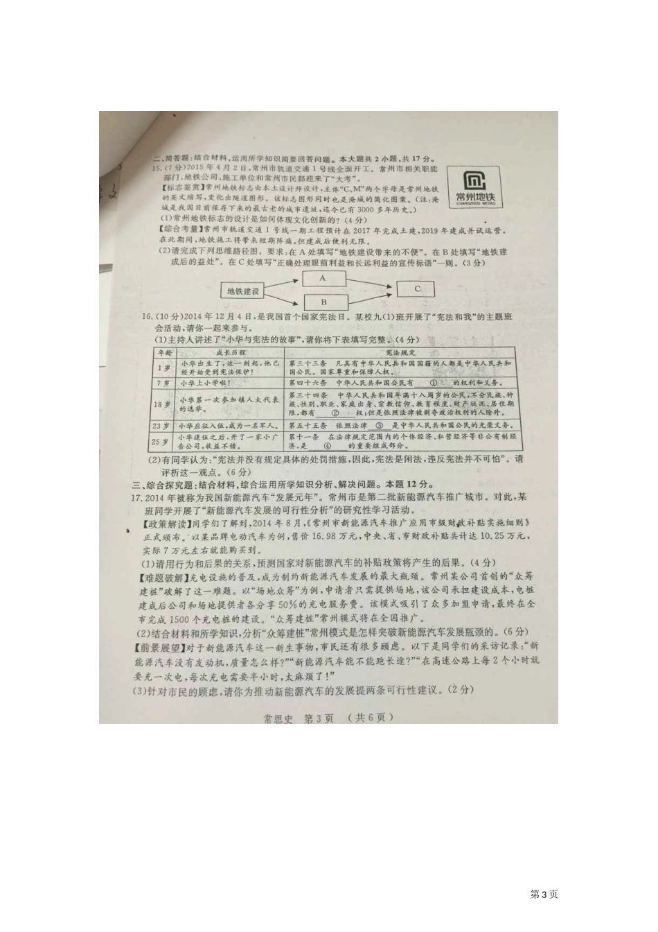江苏省常州市2015年中考思想品德试卷（扫描版，含解析）_第3页