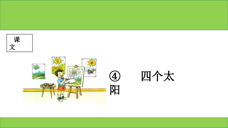 课文-第4课-《四个太阳》_第1页