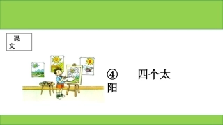 课文-第4课-《四个太阳》