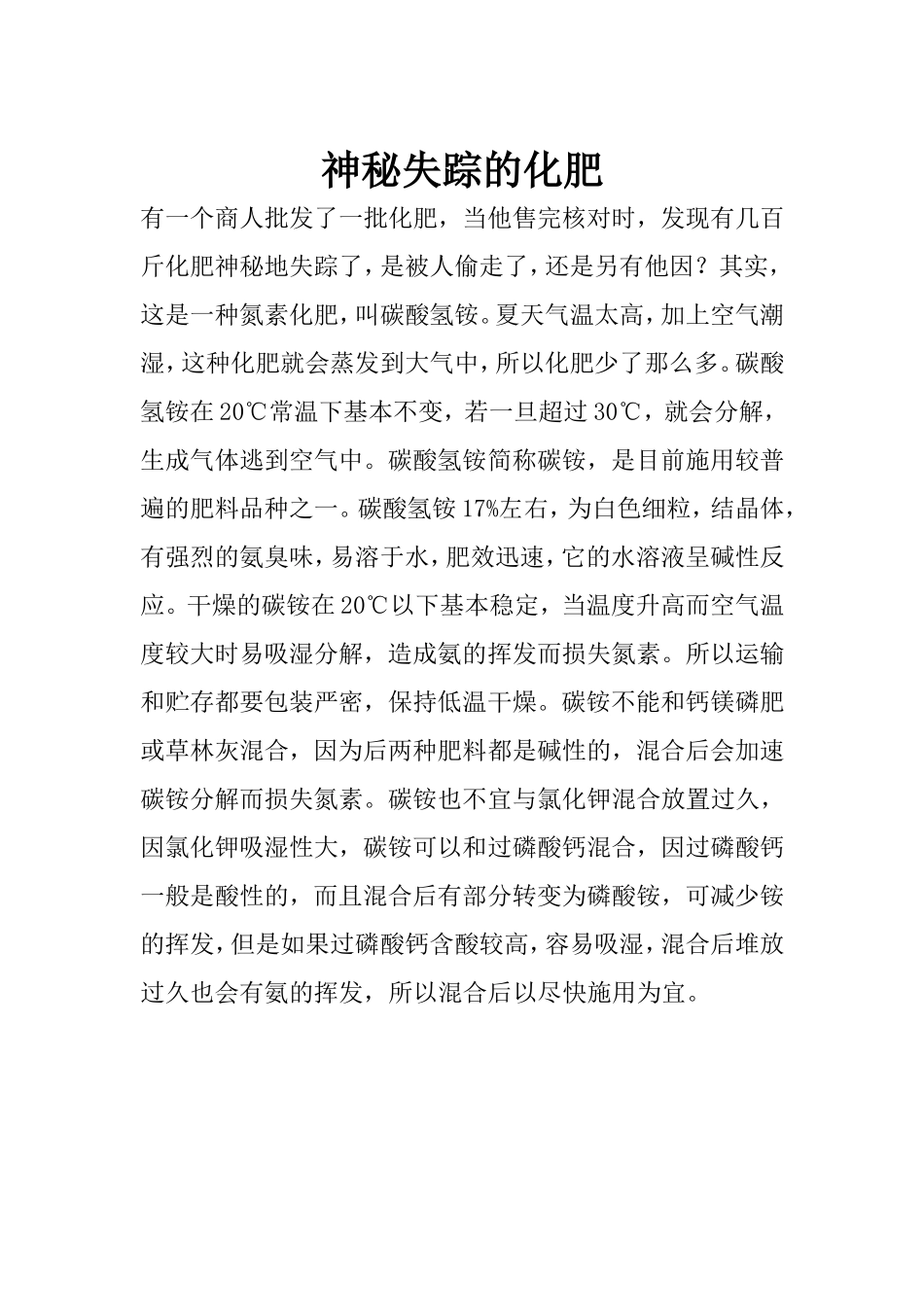 神秘失踪的化肥_第1页