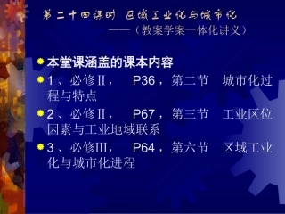 第二十四课时区域工业化与城市
