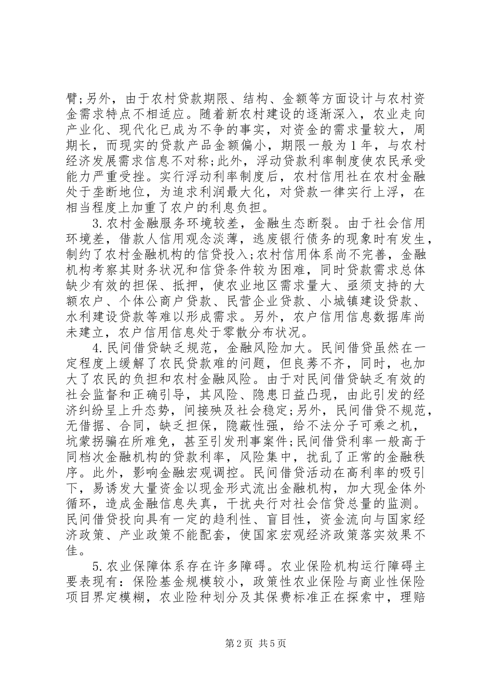农村金融十三五规划服务问题的调研报告范文_第2页