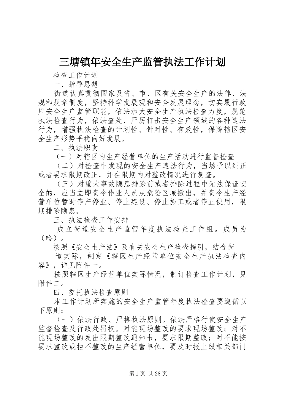 三塘镇年安全生产监管执法工作计划_第1页