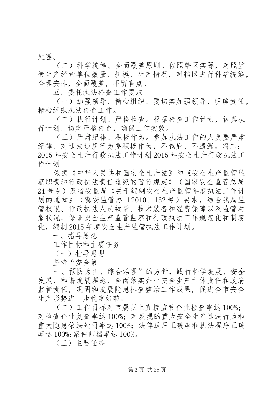 三塘镇年安全生产监管执法工作计划_第2页