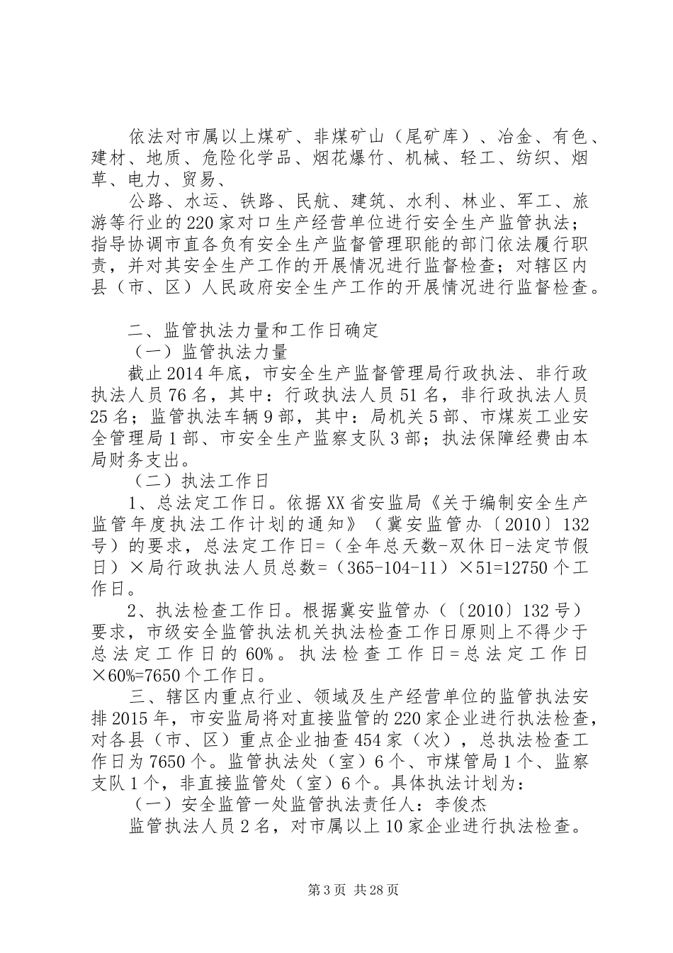 三塘镇年安全生产监管执法工作计划_第3页