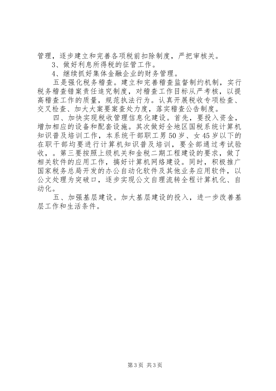 国税局精神文明建设工作计划_第3页