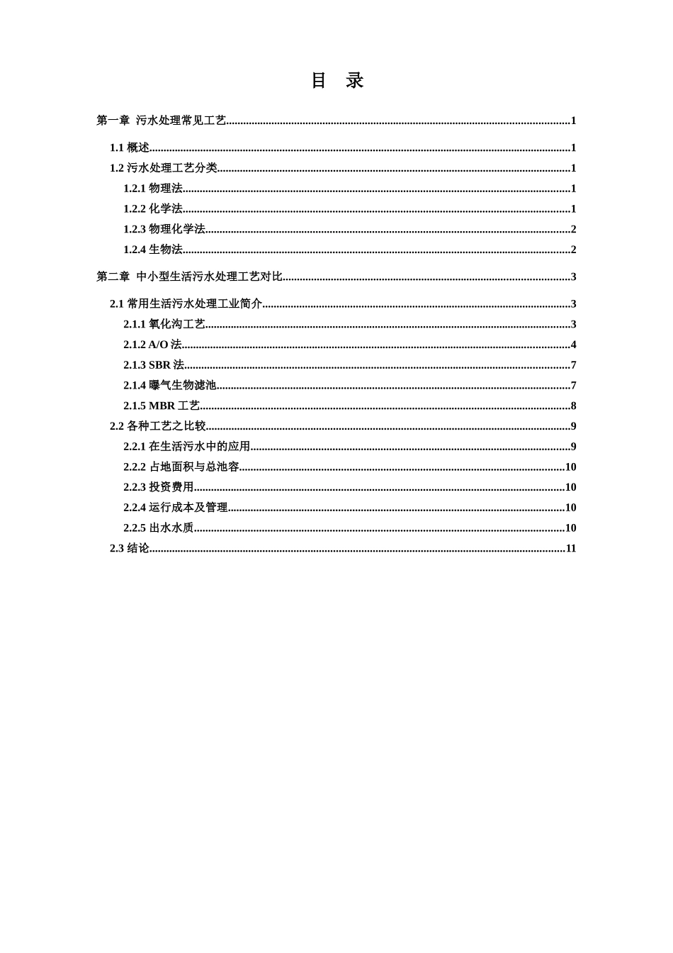 污水处理工艺汇总比较_第2页