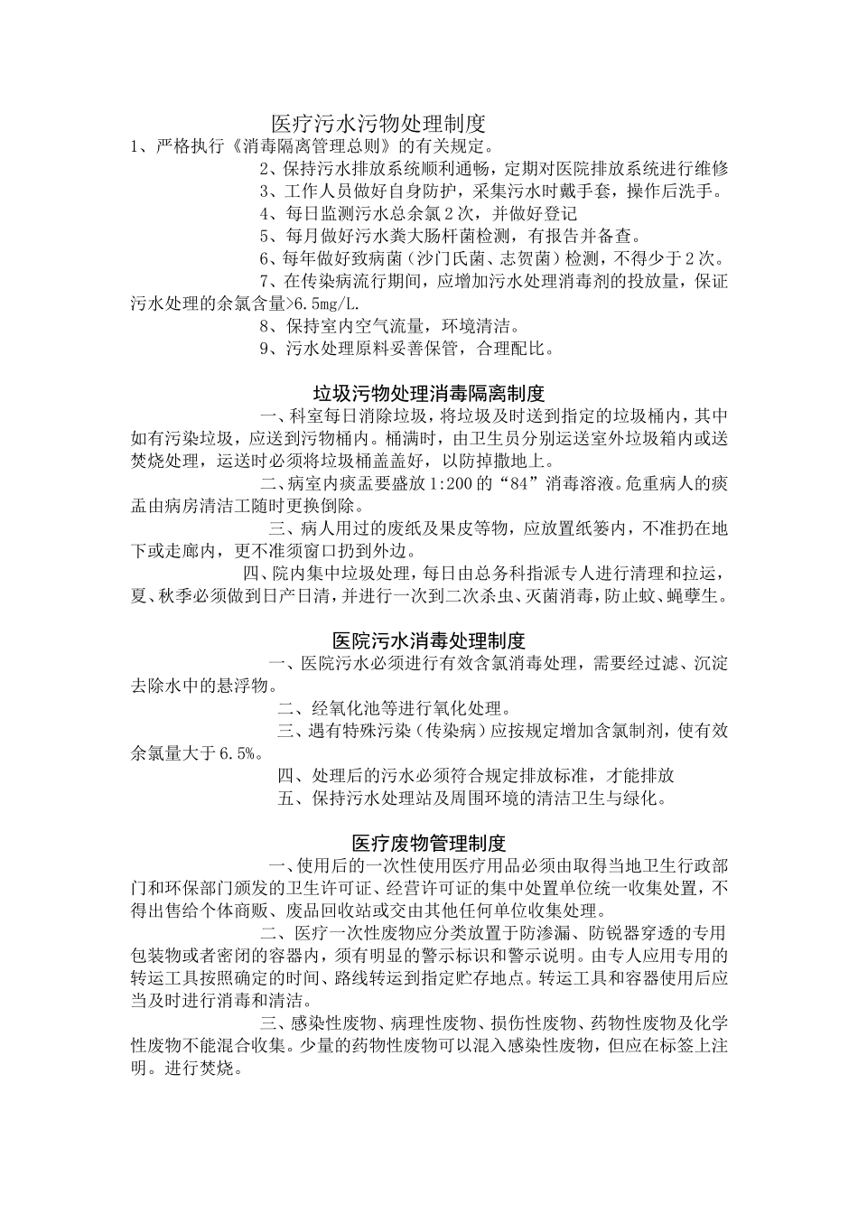 医疗污水污物处理制度_第1页
