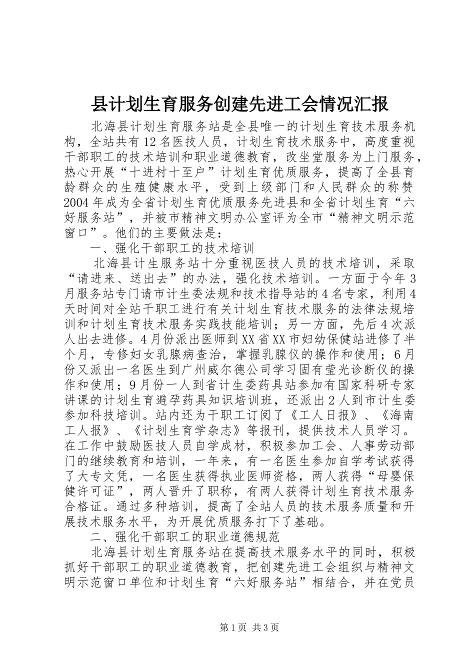 县计划生育服务创建先进工会情况汇报_第1页