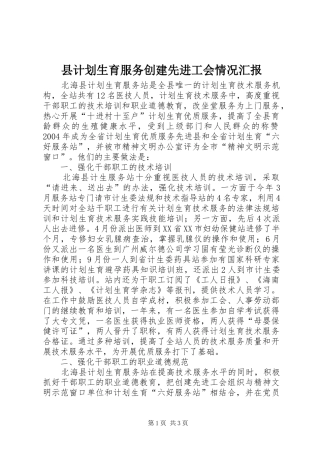 县计划生育服务创建先进工会情况汇报