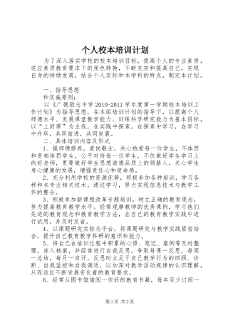 个人校本培训计划
