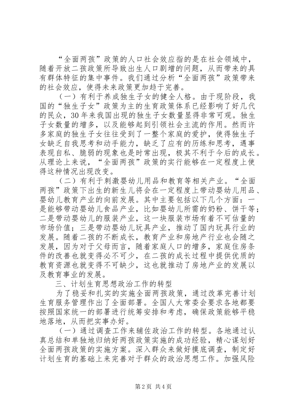 全面两孩政策下计划生育思想政治工作转型_第2页