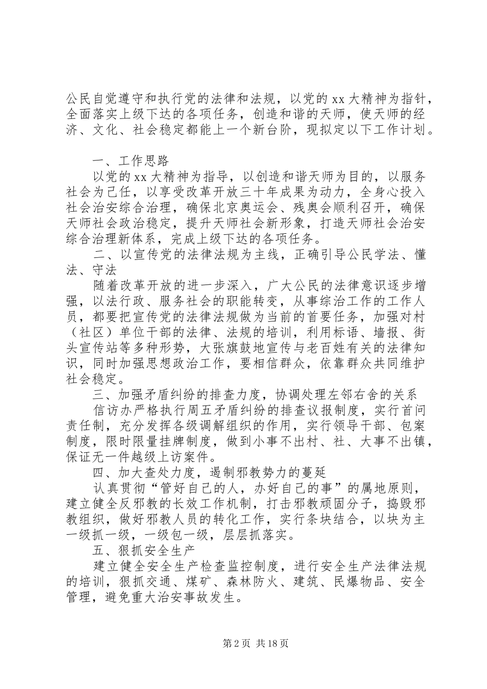 乡镇社会综合治理工作计划_第2页