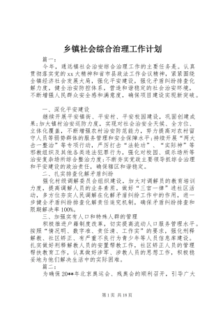 乡镇社会综合治理工作计划