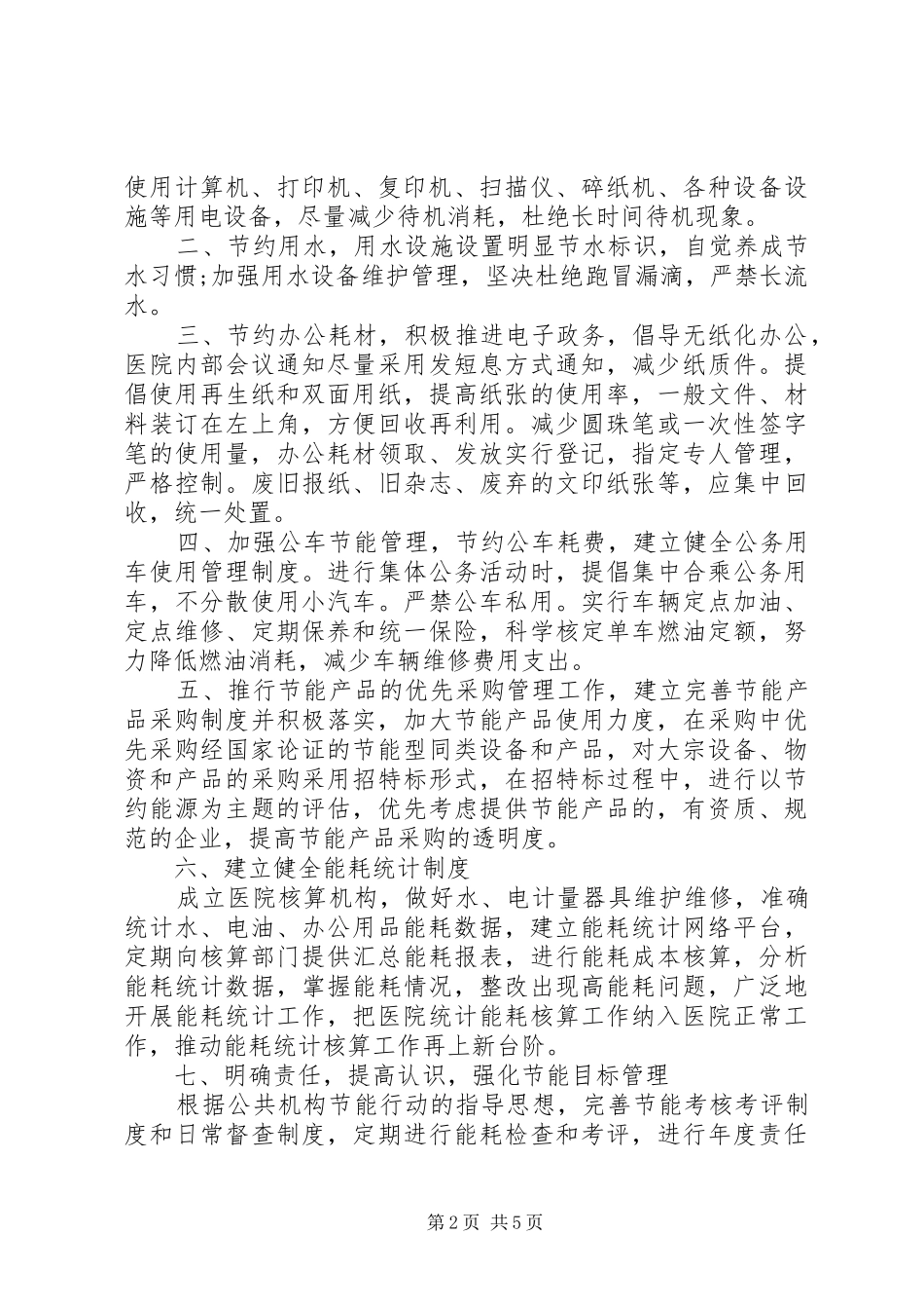 医院节能降耗工作计划范文_第2页