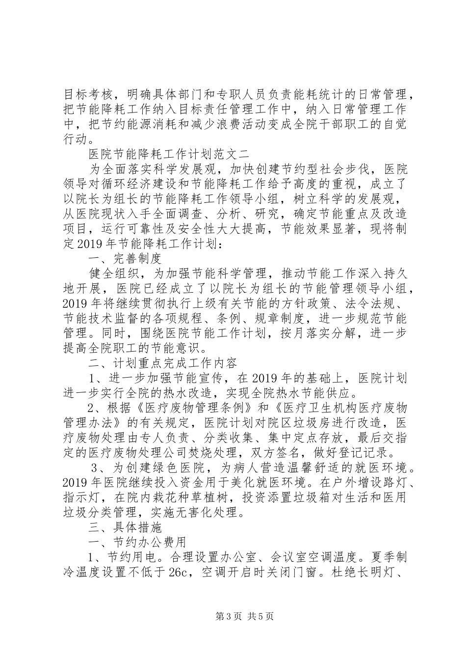医院节能降耗工作计划范文_第3页